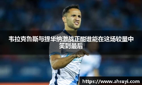 韦拉克鲁斯与提华纳激战正酣谁能在这场较量中笑到最后