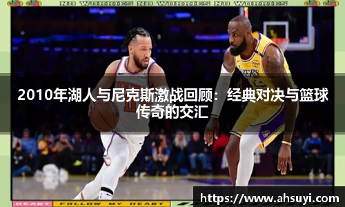 2010年湖人与尼克斯激战回顾：经典对决与篮球传奇的交汇