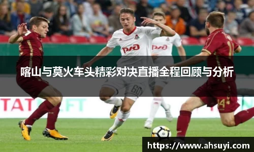 喀山与莫火车头精彩对决直播全程回顾与分析
