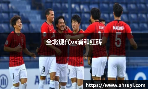 全北现代vs浦和红砖