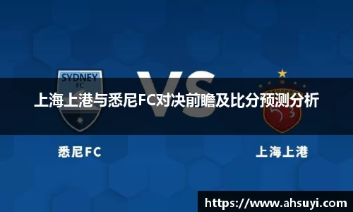 上海上港与悉尼FC对决前瞻及比分预测分析