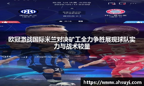 欧冠激战国际米兰对决矿工全力争胜展现球队实力与战术较量