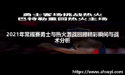 2021年常规赛勇士与热火激战回顾精彩瞬间与战术分析